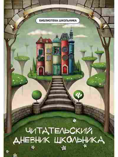 Книга Читательский дневник школьника Маханова Е.А., б-4224, Баград.рф